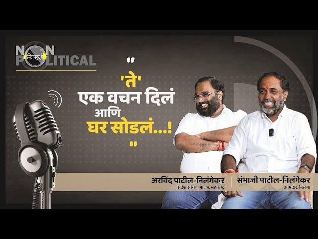 Brothers in Life, Leaders in Politics: Sambhaji & Arvind Patil Nilangekar | Mitramhane