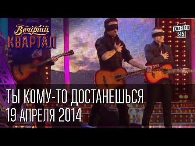 "Ты кому-то достанешься", Крым | Вечерний Квартал 19. 04.  2014