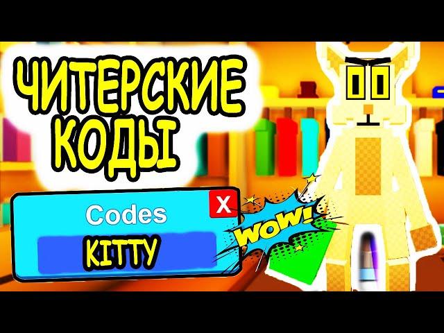 НОВЫЕ ЧИТЕРСКИЕ КОДЫ РОБЛОКС КИТТИ! ВСЕ КОДЫ Kitty UPDATE 5 roblox