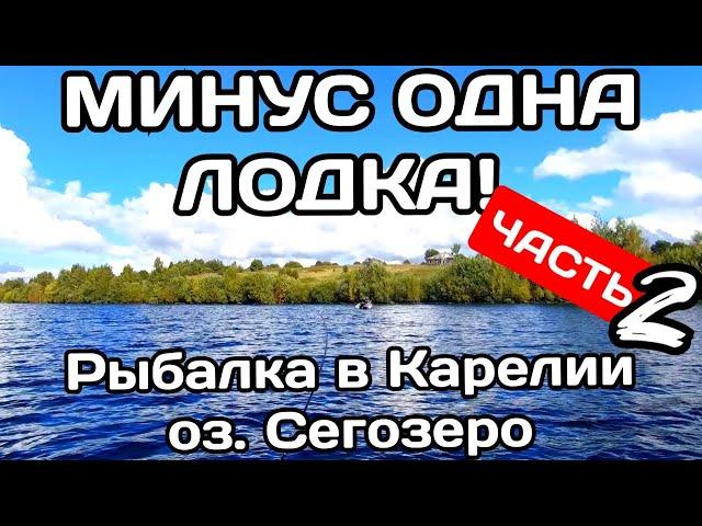 Минус одна лодка! Прогулка по д. Сондалы. РЫБАЛКА В КАРЕЛИИ. СЕГОЗЕРО. Часть 2.