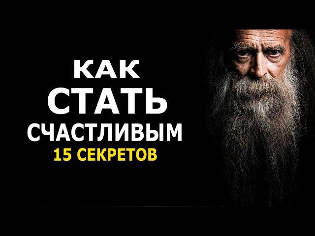 Как стать счастливым человеком - 15 секретов быть счастливым