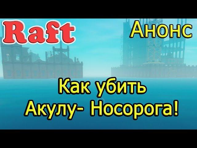 Как убить Акулу - Носорога! Рафт акула-носорог! RAFT гайд