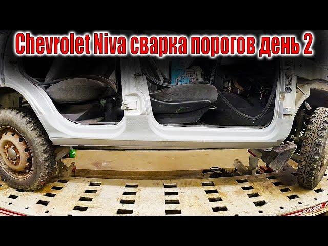 Chevrolet Niva сварка порогов день 2 обработка сборка