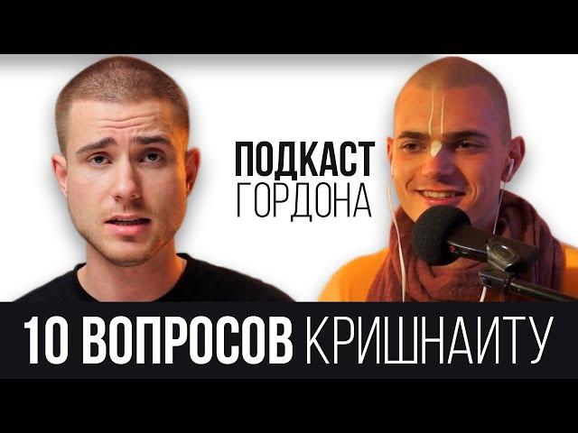 Подкаст Гордона — 10 Вопросов Кришнаиту | "Секта" Кришнаитов | Откровенное интервью Кришнаита