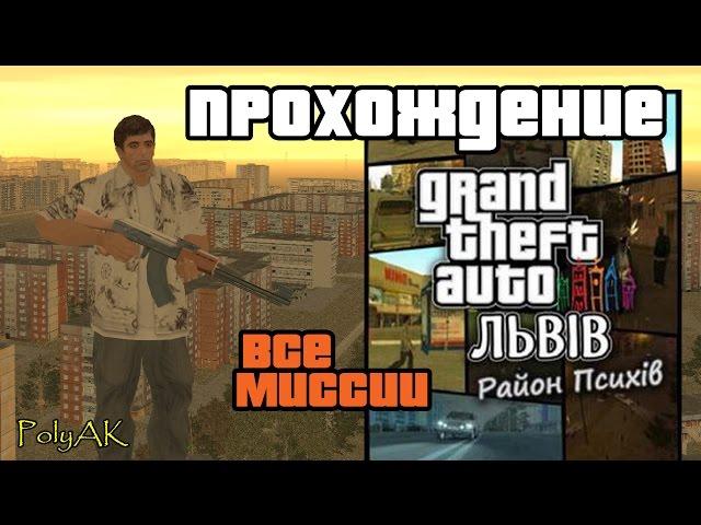 Полное прохождение GTA Львiв: Район психiв