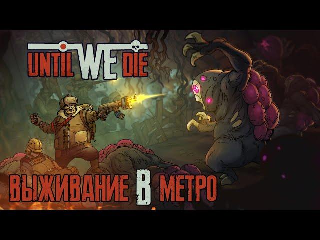 Выживание в метро ► Сложность: Бывалый ► Until We Die #2