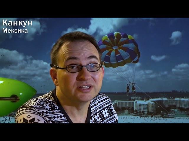 36 выпуск. МЕКСИКА, Канкун. Русский гид в Мексике Максим Лемос раскроет все нюансы отдыха на Карибах