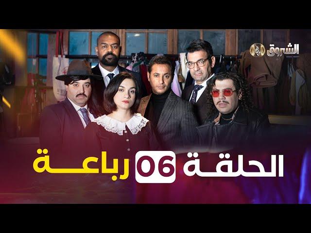 الرباعة الموسم الأول | الحلقة 06 | REBAA SAISON 01 | EPISODE 06