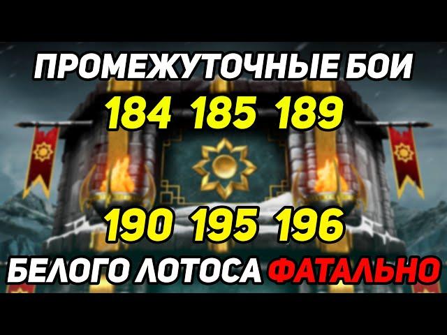 184, 185, 189, 190, 195, 196 Фатальной Башни Белого Лотоса! Башня Белого Лотоса Mortal Kombat Mobile