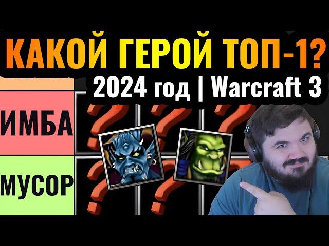 Какой герой ТОП-1 в 2024 году в Warcraft 3 Reforged? Тирлист героев от Wanderbraun