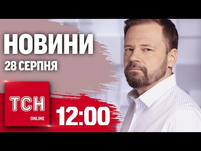 Новини ТСН 12:00 28 серпня. Екстрені відключення світла! Мінус ворожий Су-25!