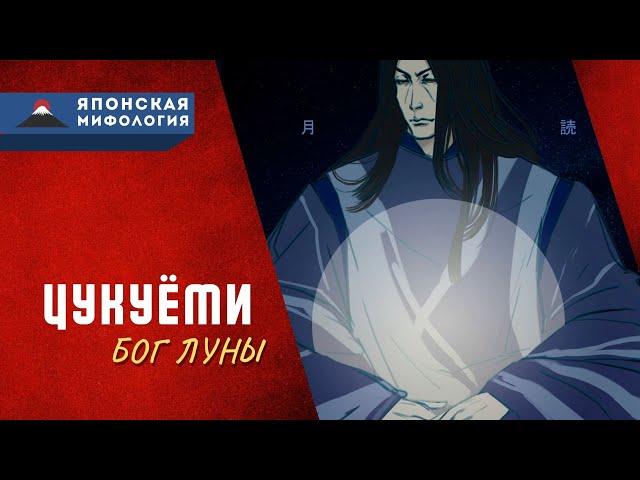 Цукуёми - отвергнутый бог Луны