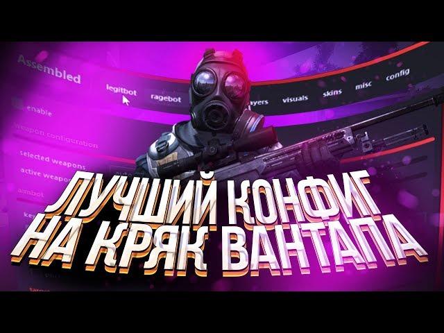  ЛУЧШИЙ КОНФИГ НА КРЯК ВАНТАПА  ONETAP CRACK FIX  ЛУЧШИЙ АДДОН ДЛЯ КРЯКА ВАНТАПА 