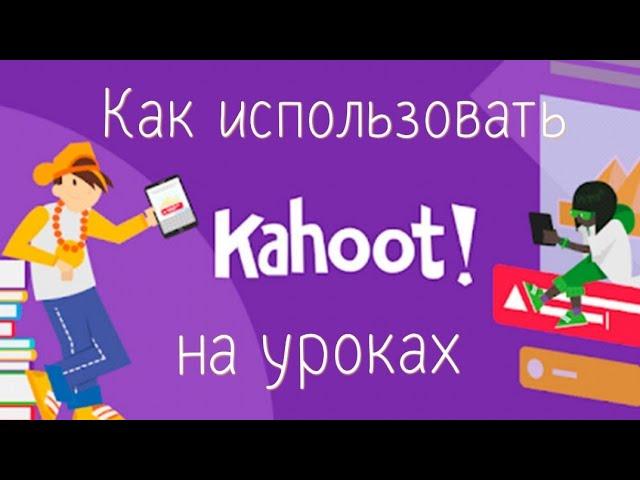 Как использовать Kahoot на уроках