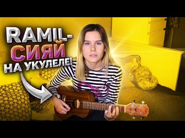 Ramil' — Сияй на укулеле