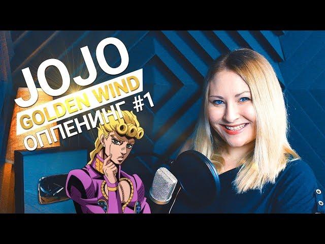 JoJo / Fighting Gold (Nika Lenina Russian Version)