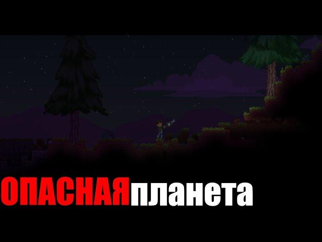 Starbound#1| ОПАСНАЯ ПЛАНЕТА