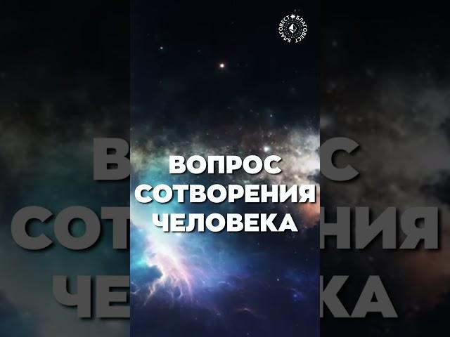 #БлагоВест  ВОПРОС СОТВОРЕНИЯ ЧЕЛОВЕКА