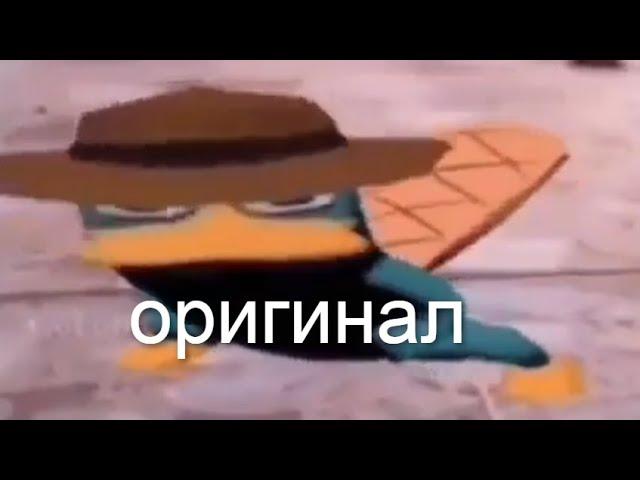 Перри утконос танцует мем оригинал