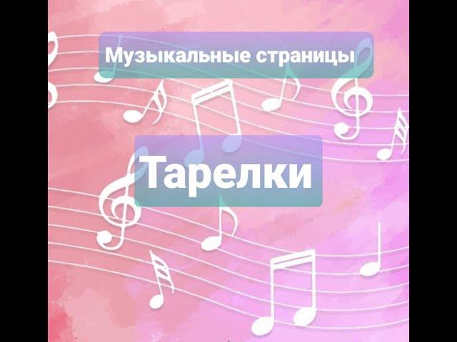 Тарелки. Музыкальные страницы.#Музыка#Тарелки#Музыкальныеинструменты#Ударные#этоинтересно#доу