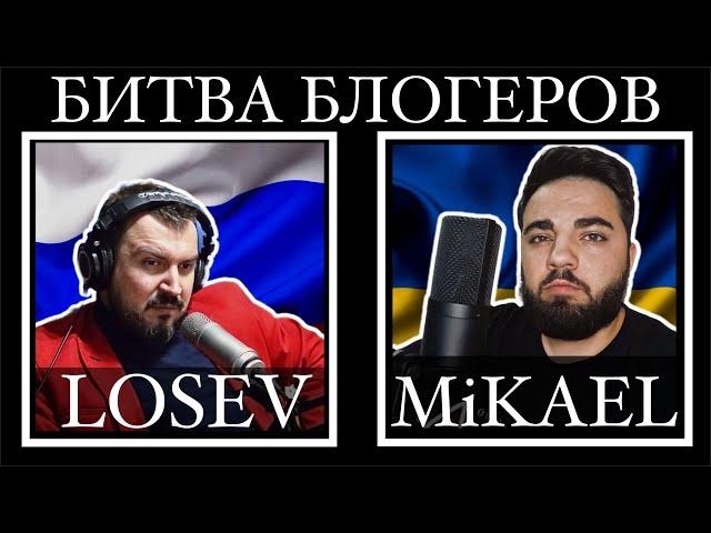 БИТВА БЛОГЕРОВ | MИКАЕЛ VS ЛОСЕВ | ВО ВСЁМ ВИНОВАТА АМЕРИКА