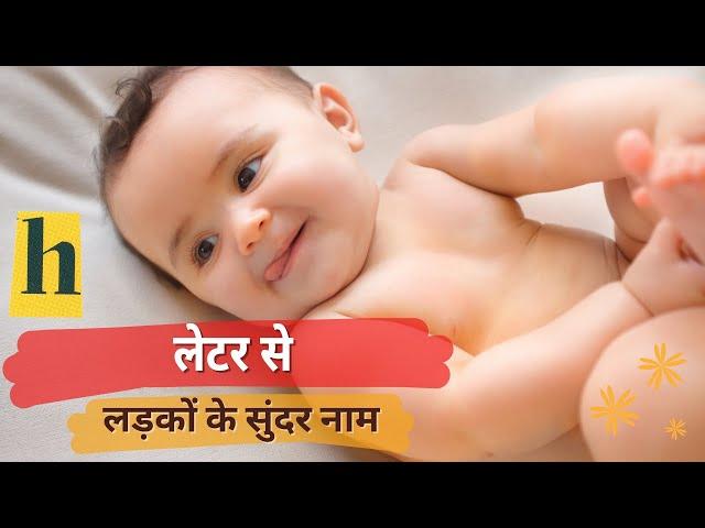 H letter baby boy names 2022 | boy names starting with h |indian baby boy names