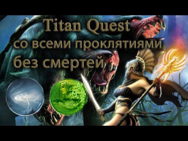 Прохождение Titan Quest со всеми проклятиями. Часть 25