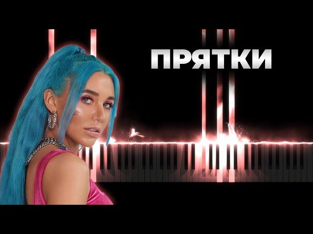 Миа Бойка - MIA BOYKA - Прятки | Кавер на пианино, Караоке, Ремикс, Текст