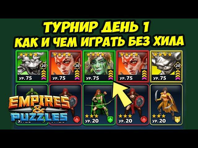 ЧЕМ ЛУЧШЕ ИГРАТЬ НА ТУРНИРЕ БЕЗ ХИЛА? // НЕКРОКОМБАТ // ДЕНЬ 1 // Empires Puzzles / Империя Пазлов