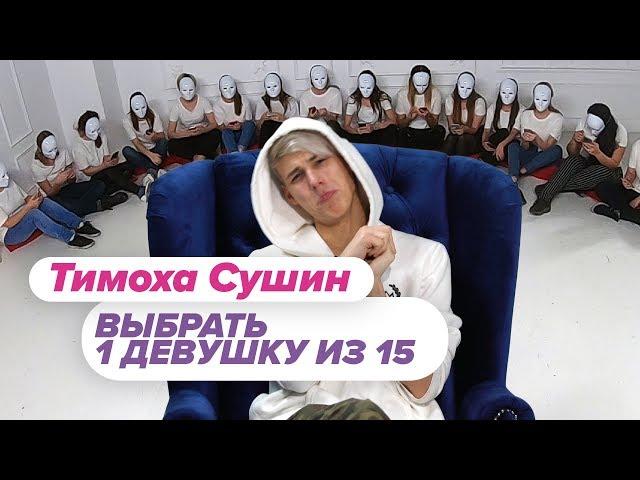 Выбрать 1 из 15. Тимоха Сушин играет в Чат На Вылет / Пинк Шугар