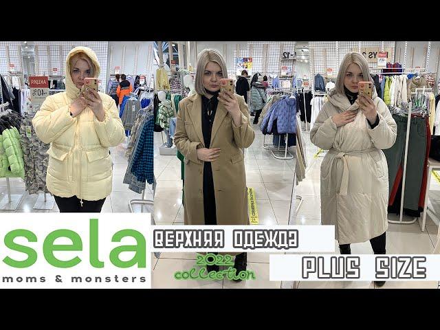 Примерка ВЕРХНЕЙ одежды PLUS SIZE из SELA/Образы ПЛЮС САЙЗ