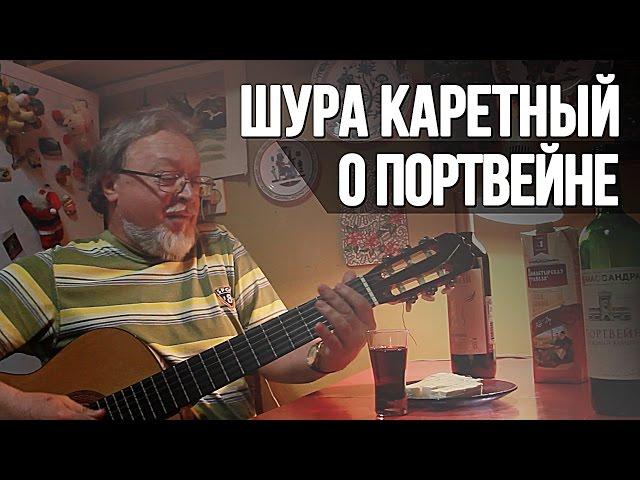 О портвейне – Шура Каретный (18+)