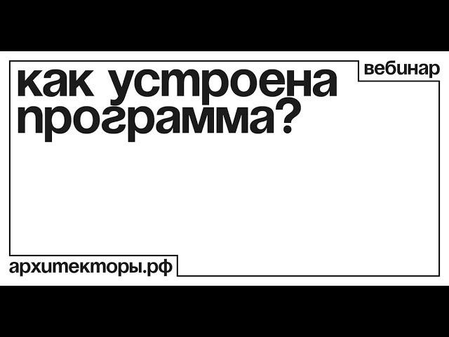 Вебинар. Как устроена программа архитекторы.рф?
