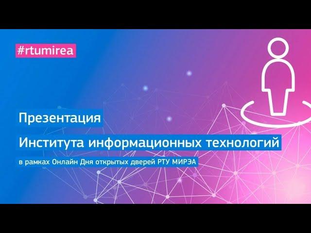 Презентация Института информационных технологий в рамках Онлайн Дня открытых дверей РТУ МИРЭА