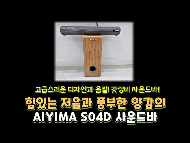 고급스러운 디자인과 음질! 갓성비 사운드바! AIYIMA S04D 사운드바