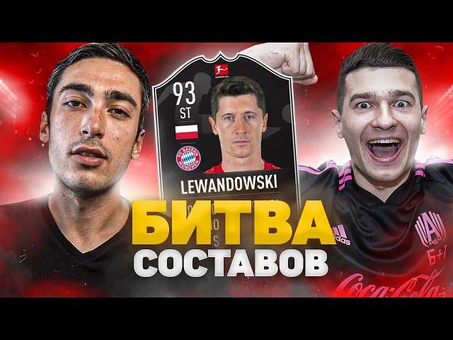 БИТВА СОСТАВОВ risenHAHA vs. FORZOREZOR | LEWANDOWSKI MOTM FIFA 21