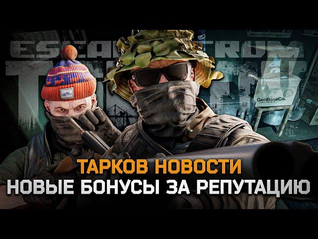 БОНУСЫ ДЛЯ ДИКИХ! Репутация у Скупщика - Escape from Tarkov Новости | Тарков Новости