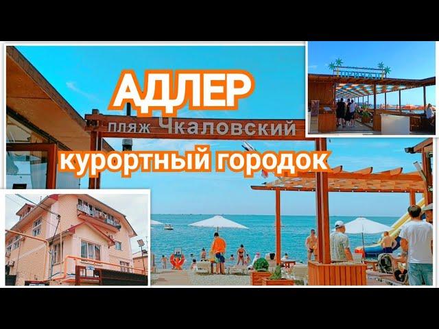 #Адлер  / Пляжи Курортный Городок / Гостевой дом Адлер