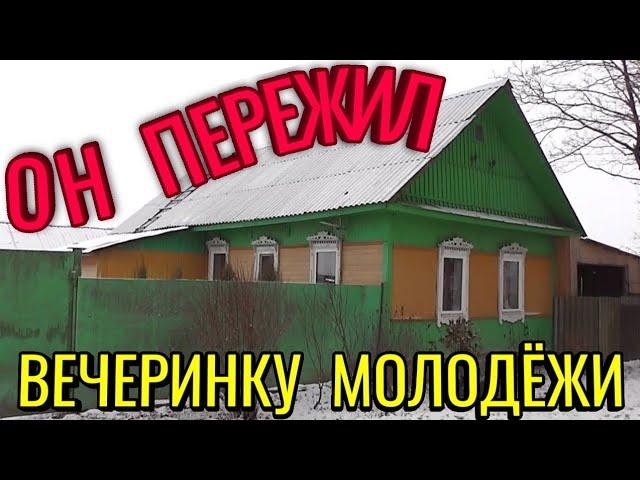 ДОМ В ДЕРЕВНЕ УЦЕЛЕЛ ПОСЛЕ ВЕЧЕРИНКИ МОЛОДЕЖИ. ПОЕЗДКА К БАБУШКАМ И ДЕДУШКАМ.