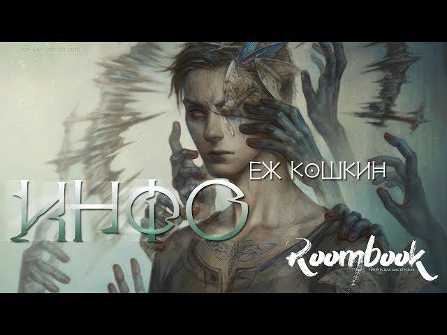 ROOMBOOK || Кошкин Еж. Инфо