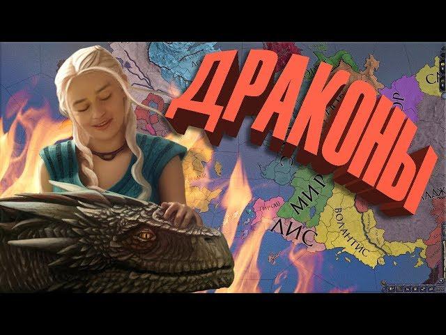 Гайд - Драконы в Crusader Kings 2: Игра Престолов - Как получить Дракона?