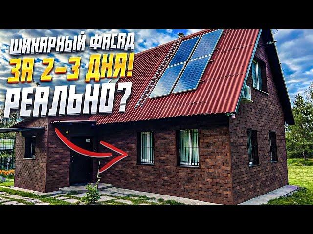  СУПЕРЛЕГКАЯ, БЫСТРАЯ И КРАСИВАЯ ОТДЕЛКА ФАСАДА СВОИМИ РУКАМИ | КАК СДЕЛАТЬ ФАСАД | ХАУБЕРК