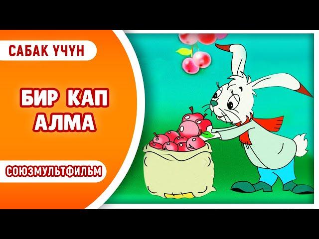 БИР КАП АЛМА. Союзмультфильм. Сабак үчүн