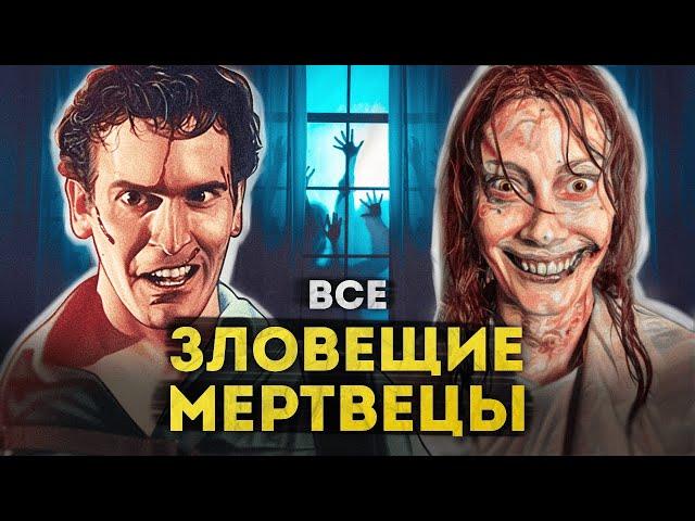 Зловещие мертвецы | ПОЛНАЯ ИСТОРИЯ от приключений Эша до Восстания Зловещих мертвецов 2023 года