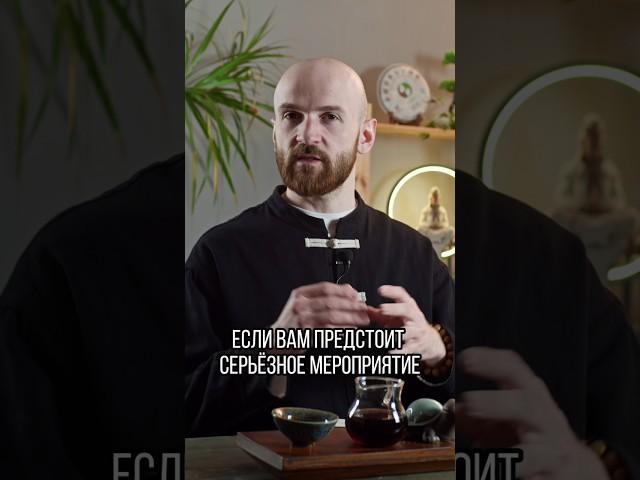 Перед серьезными мероприятиями  #чай #китайскийчай #мудрость #пуэр #габа #нижнийновгород