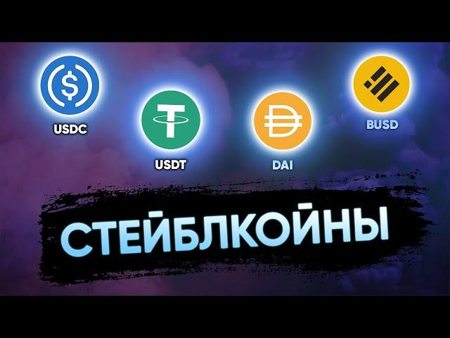 Все что нужно знать про стейблкоины | USDC, USDT, DAI, BUSD