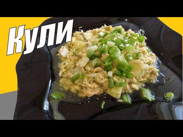 Magic Cooley is a light fish salad. How to cook coolies from Bolivarych.