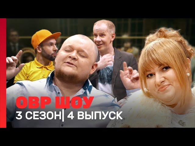 ОВР Шоу: 3 сезон | 4 выпуск @TNT_shows