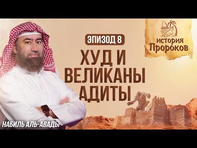 История Пророков #8: Пророк Худ и Великаны Адиты | Шейх Набиль аль-Авады