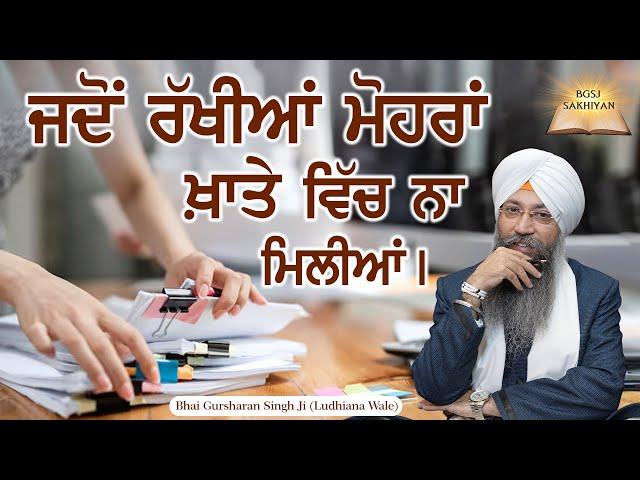 Jado Rakhiya Mohra Khate Vich Na Miliya | Bhai Gursharan Singh Ji Ludhiana Wale | Sakhi